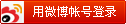 新浪微博登录